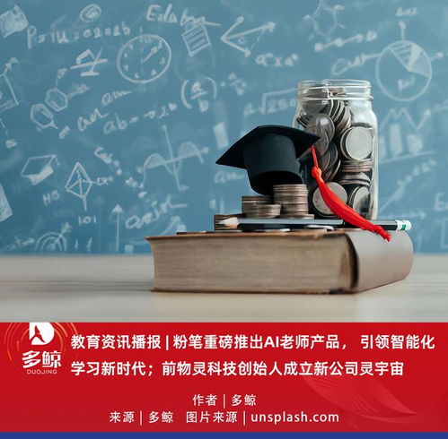 教育科技新風向 粉筆推出AI老師，前物靈創(chuàng)始人攜“靈宇宙”入局