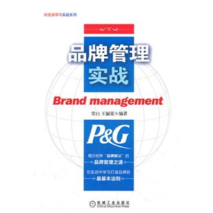 品牌管理實戰 揭示寶潔的品牌教父管理之道