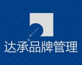 達承品牌管理 構建品牌價值的全方位解決方案